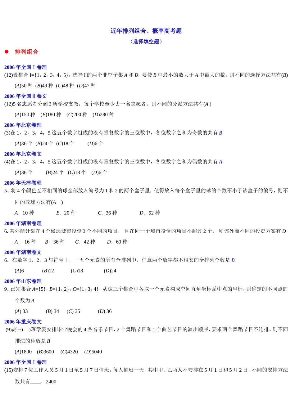 近年排列组合、概率高考题_第1页