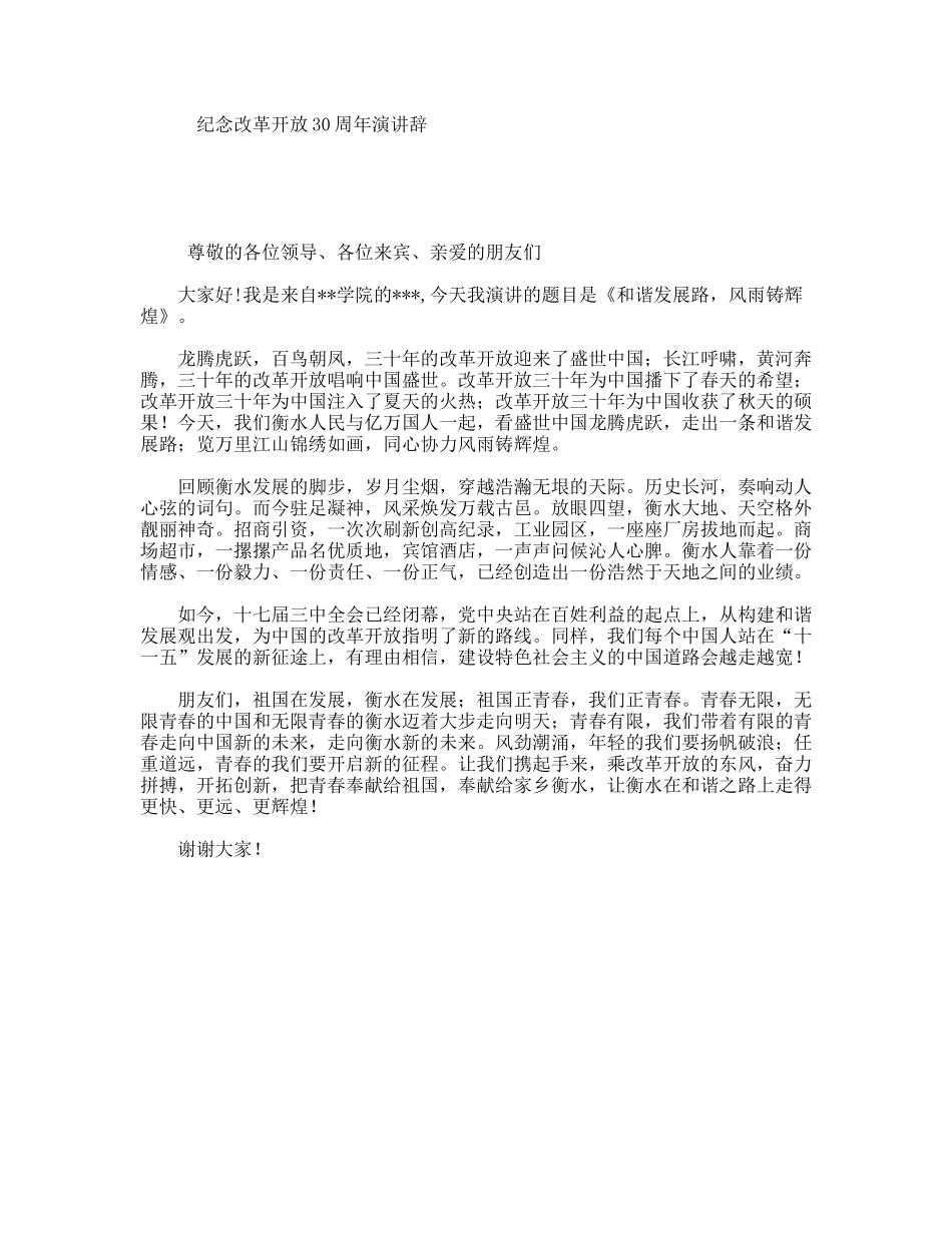纪念改革开放30周年演讲辞_第1页