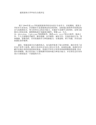 建筑装饰大学毕业生自我评定