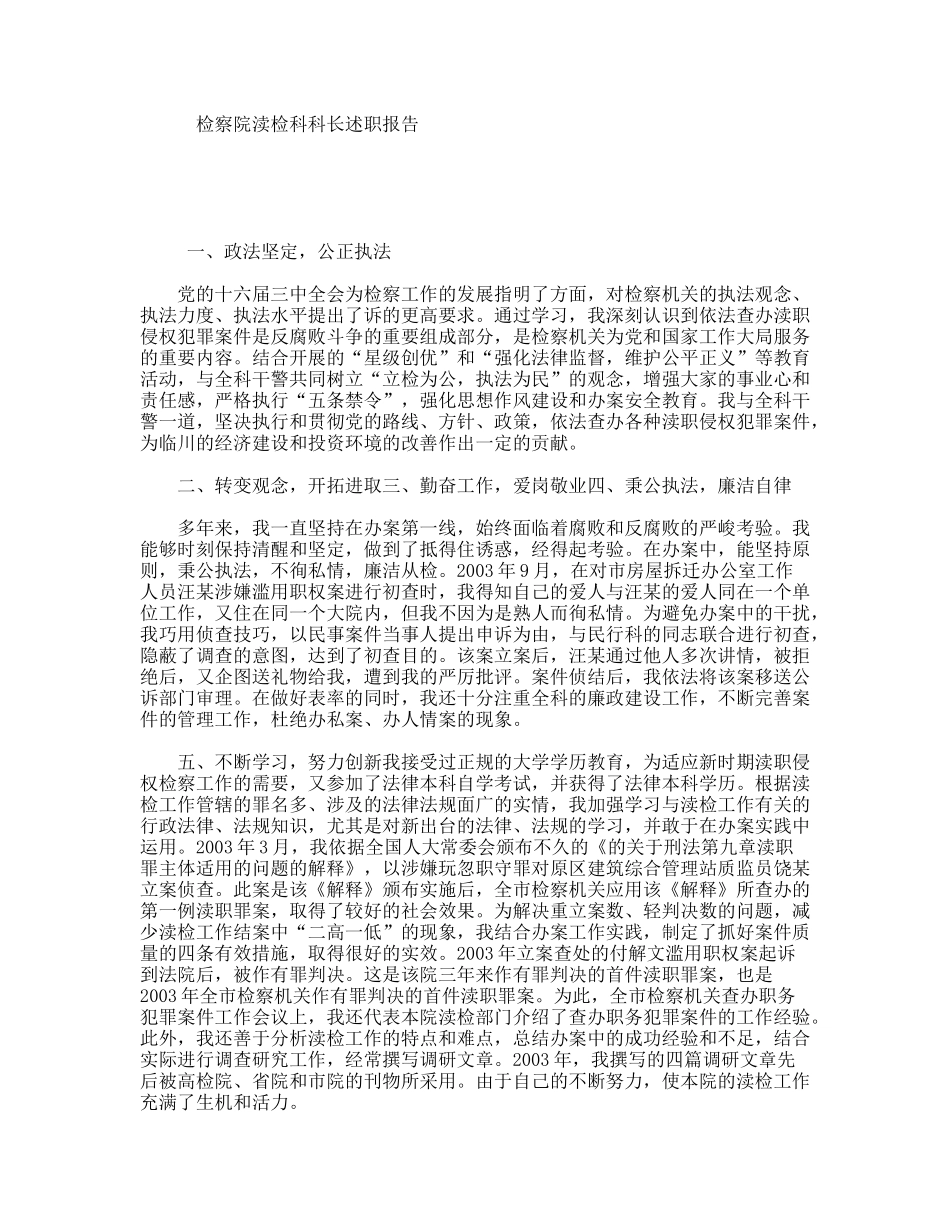 检察院渎检科科长述职报告_第1页