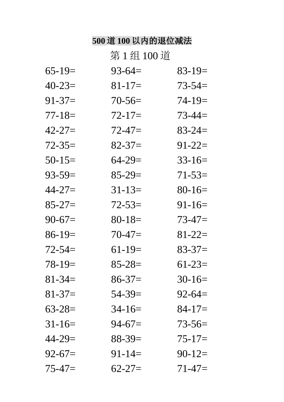 500道100以内的退位减法_第1页