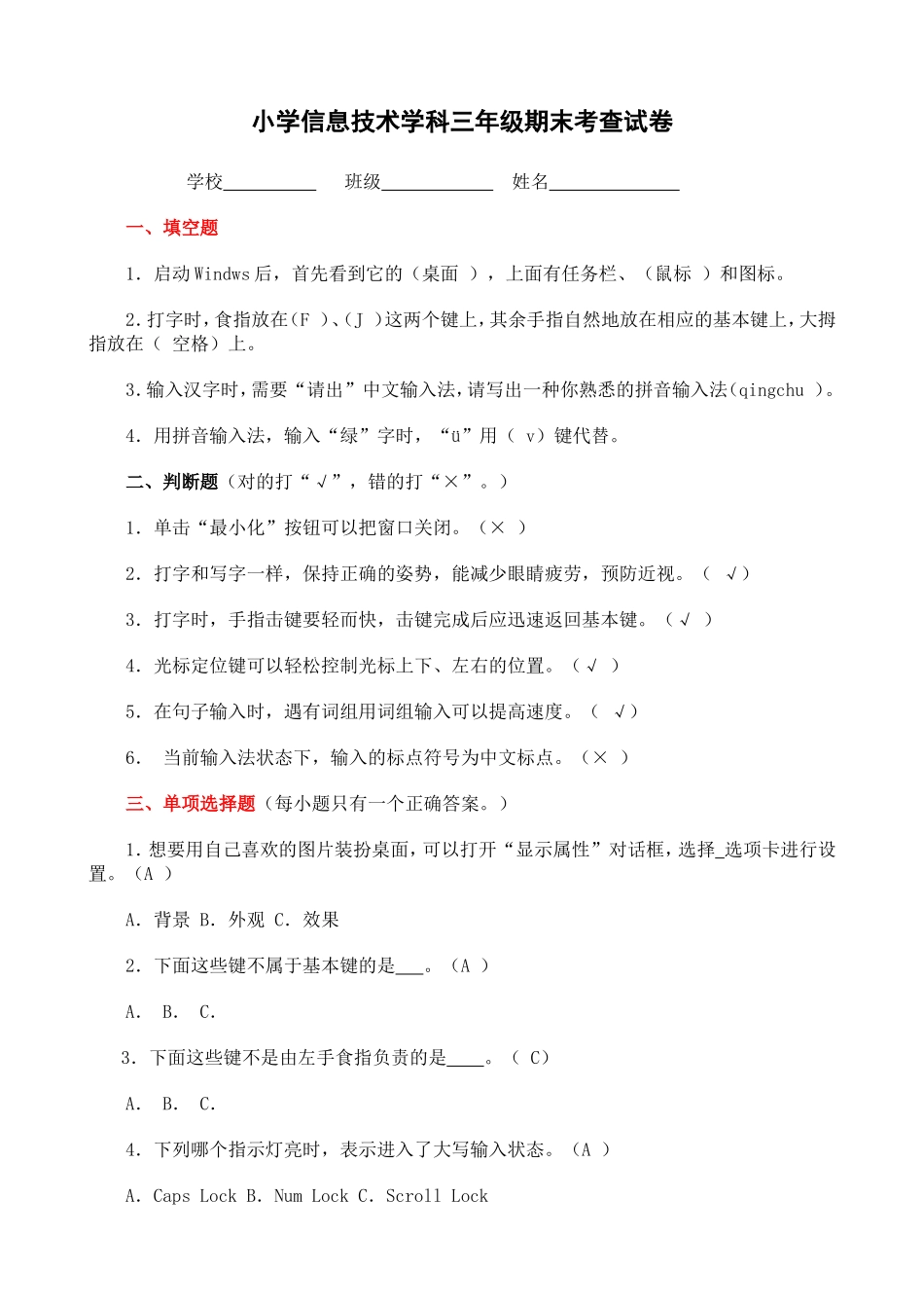 小学信息技术学科三年级期末考查试卷_第1页