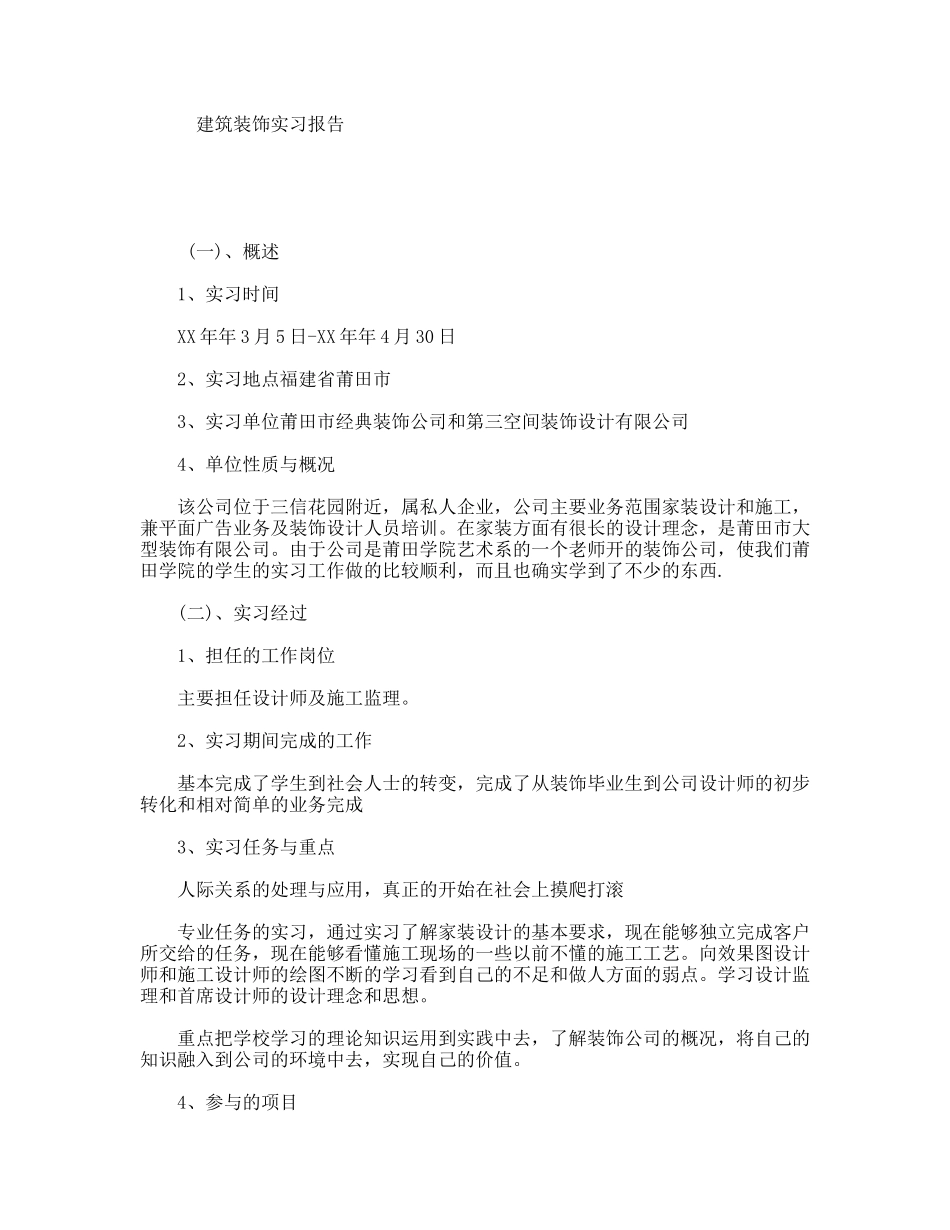 建筑装饰实习报告_第1页
