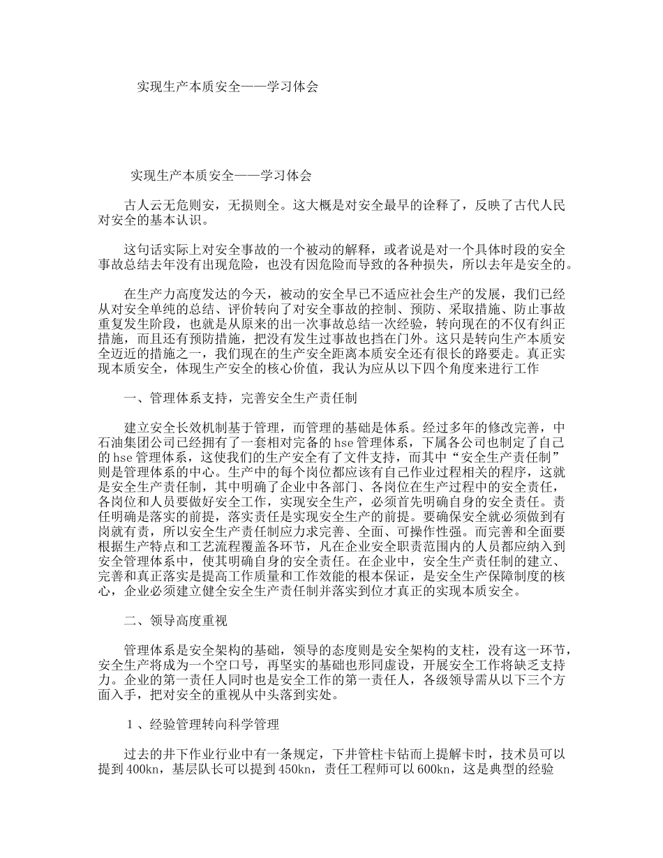 实现生产本质安全——学习体会_第1页