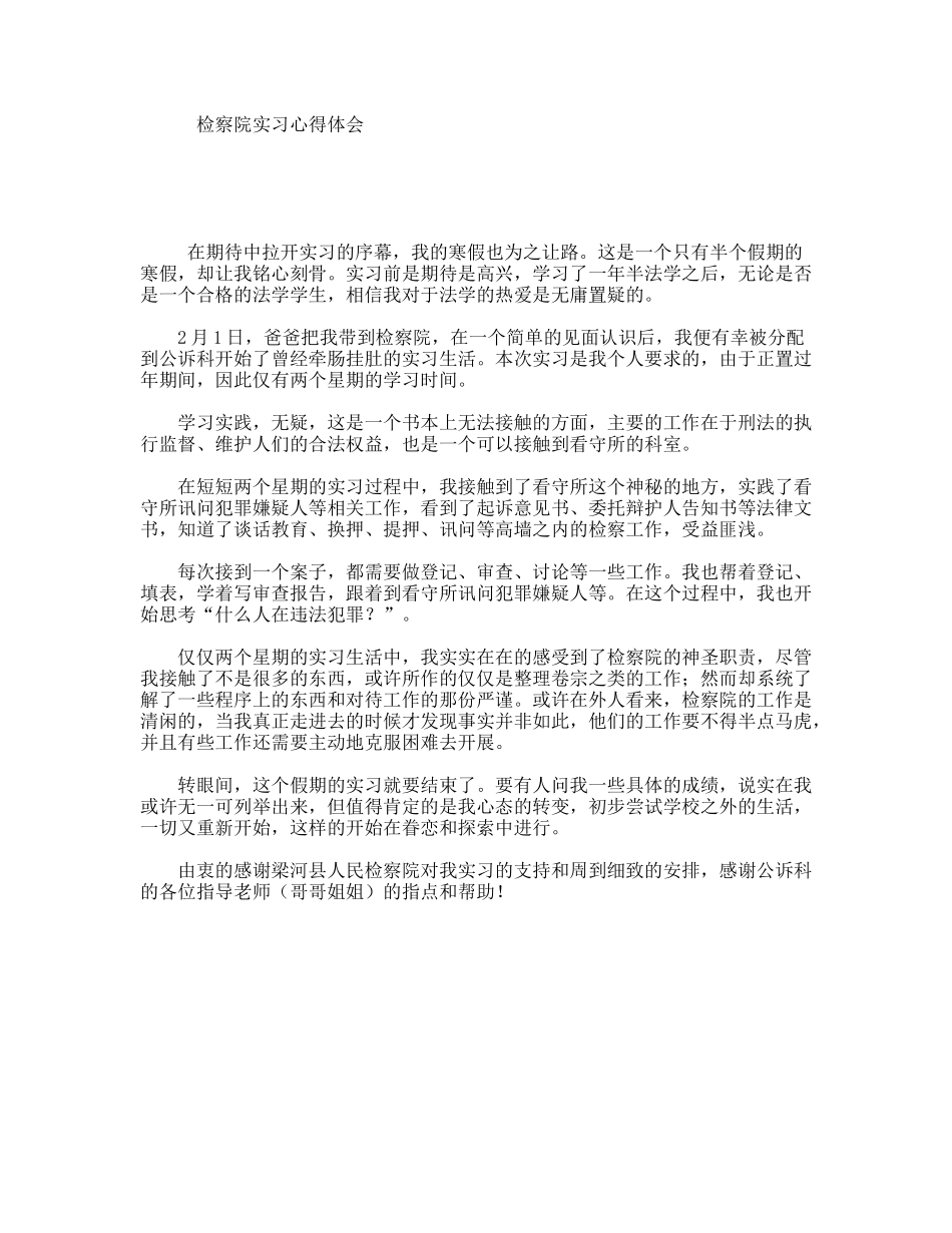 检察院实习心得体会_第1页