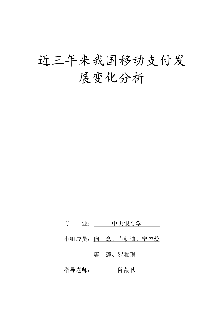 近三年来我国移动支付发展变化分析_第1页