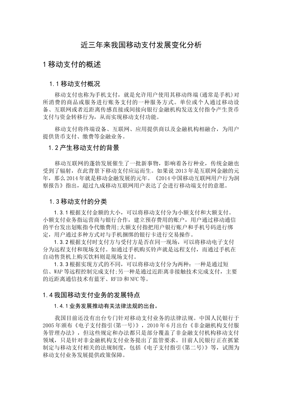 近三年来我国移动支付发展变化分析_第3页