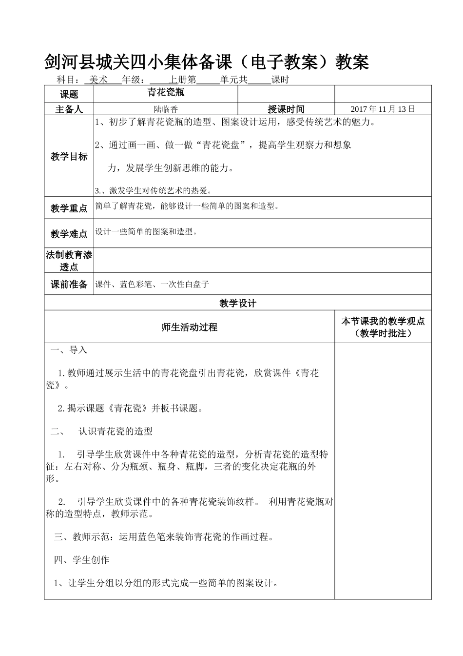 剑河县城关四小集体备课（电子教案）教案_第1页