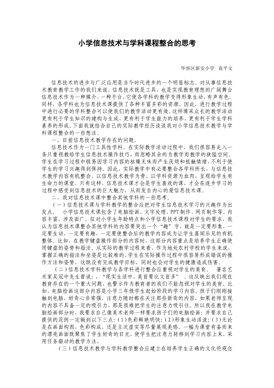 小学信息技术与学科课程整合的思考_第1页