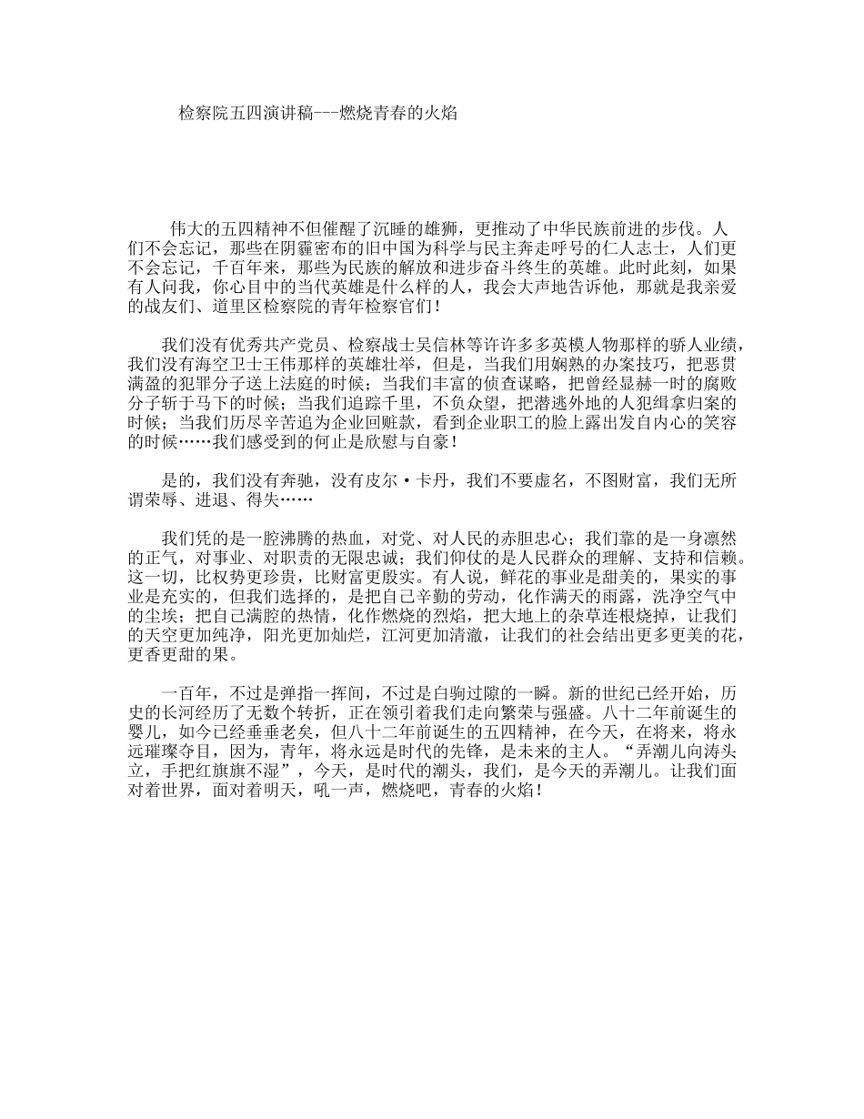 检察院五四演讲稿---燃烧青春的火焰_第1页