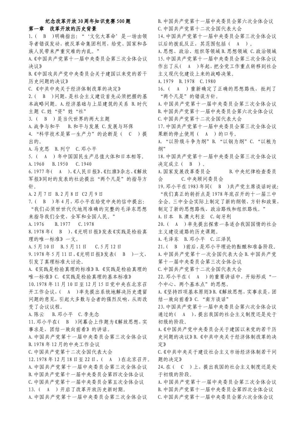 纪念改革开放30周年知识竞赛500题_第1页