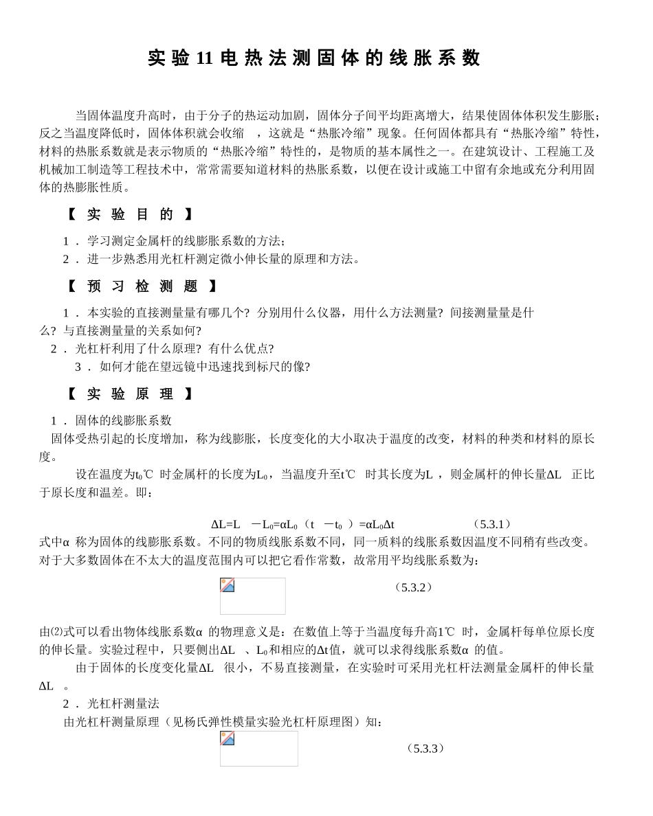 实验11电热法测固体的线胀系数_第1页