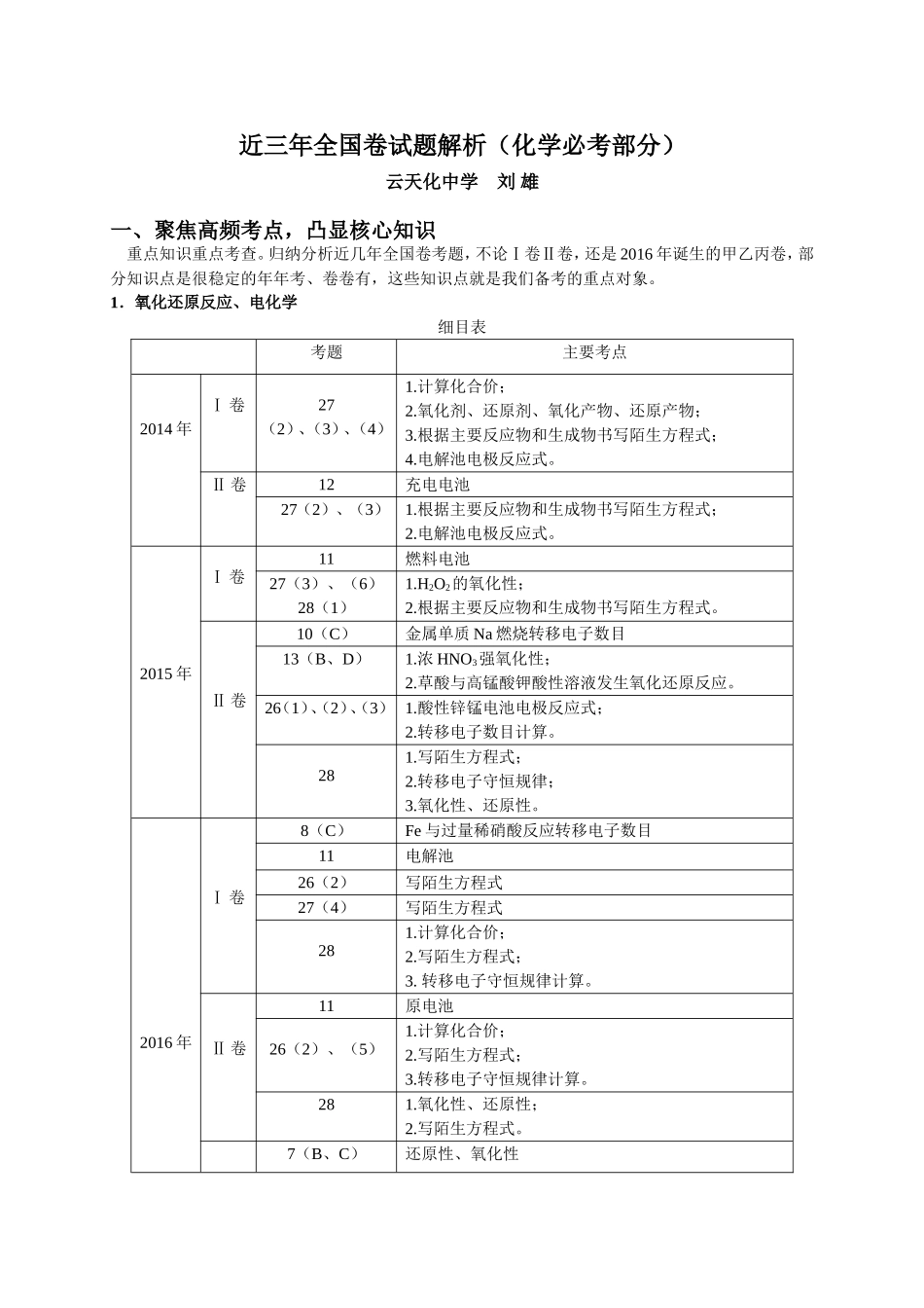 近三年全国卷试题解析（化学必考部分）_第1页