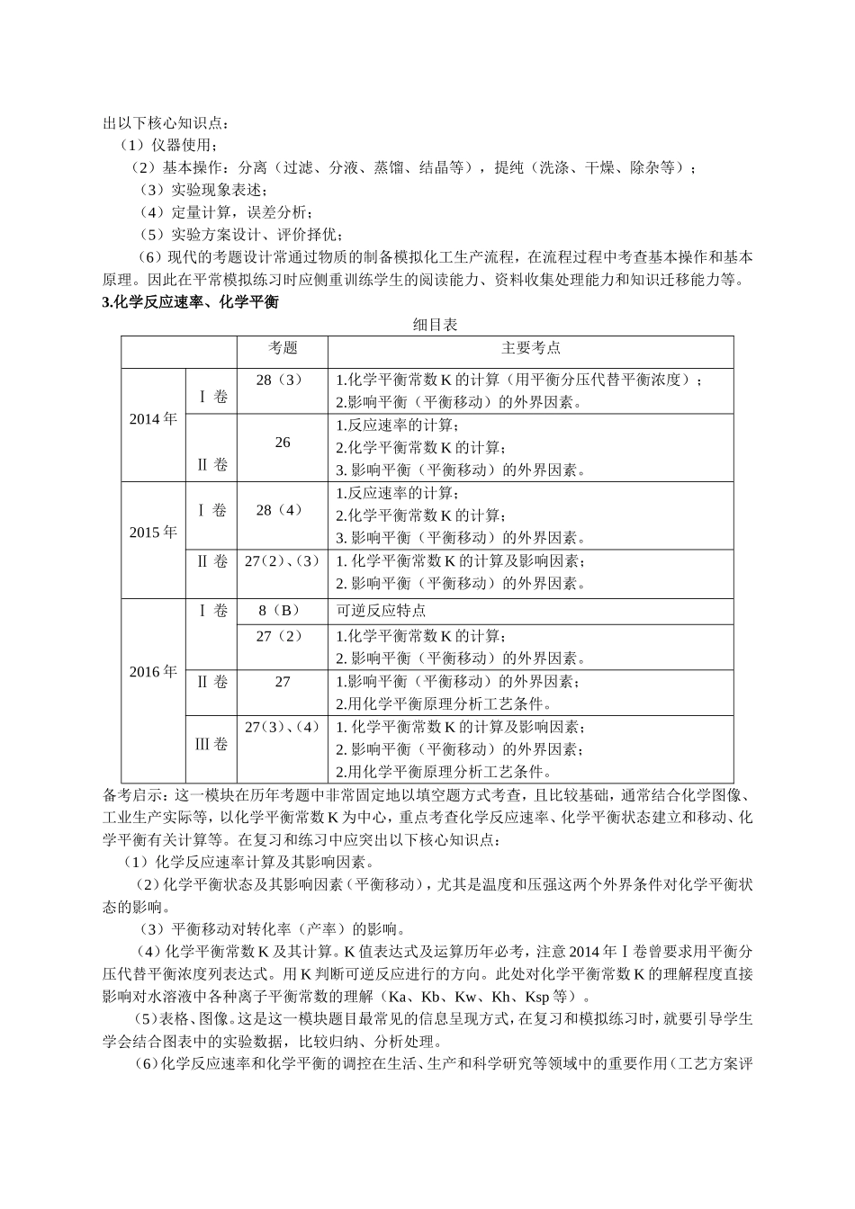 近三年全国卷试题解析（化学必考部分）_第3页