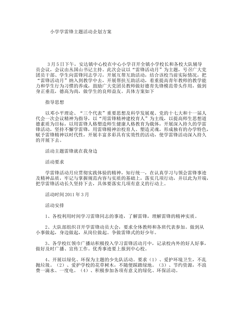 小学学雷锋主题活动企划方案_第1页
