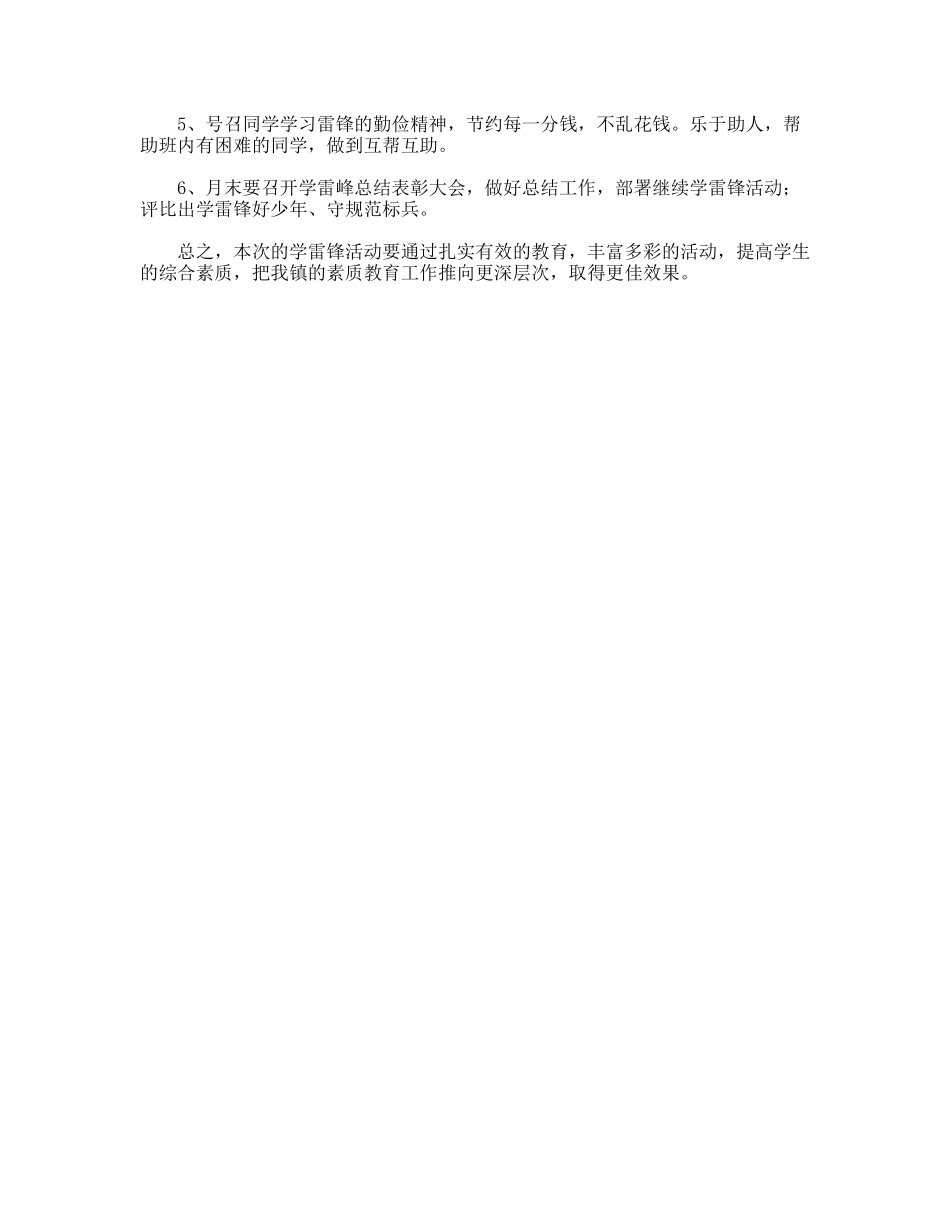 小学学雷锋主题活动企划方案_第2页