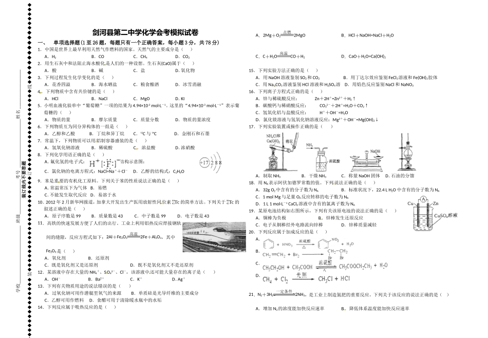 剑河县第二中学化学会考模拟试卷_第1页