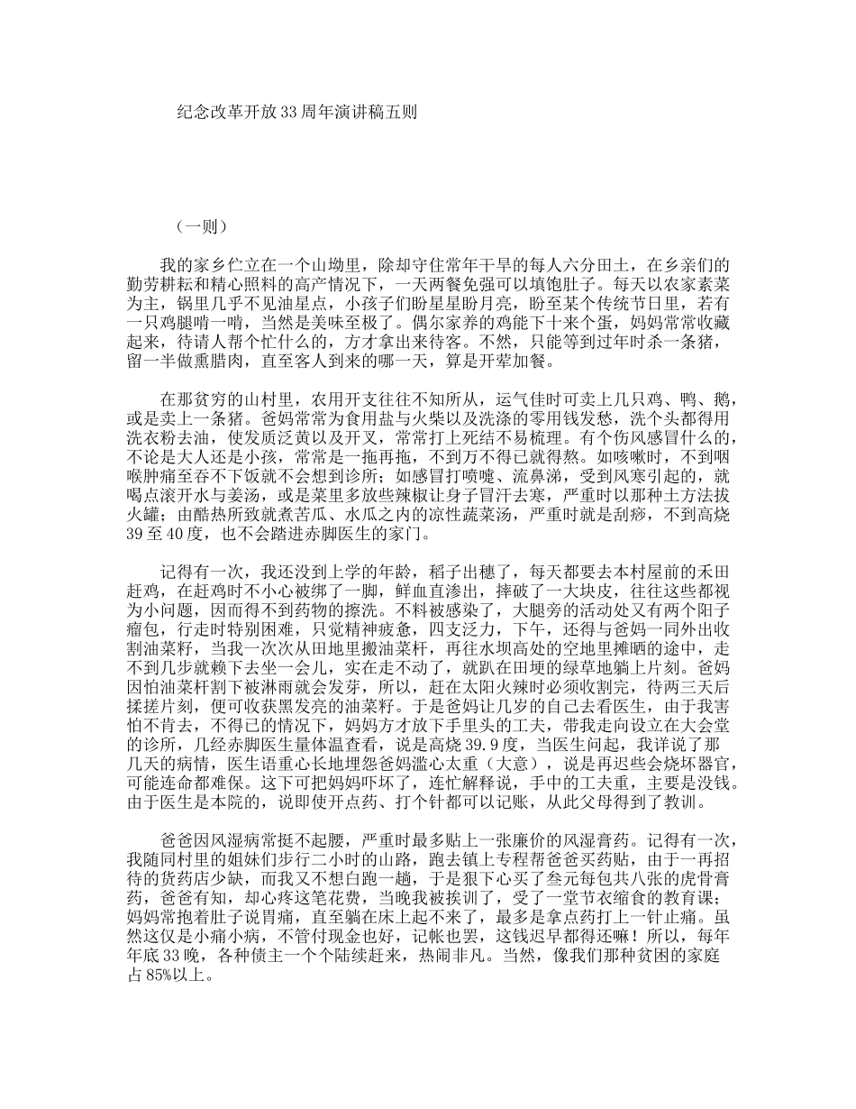 纪念改革开放33周年演讲稿五则_第1页