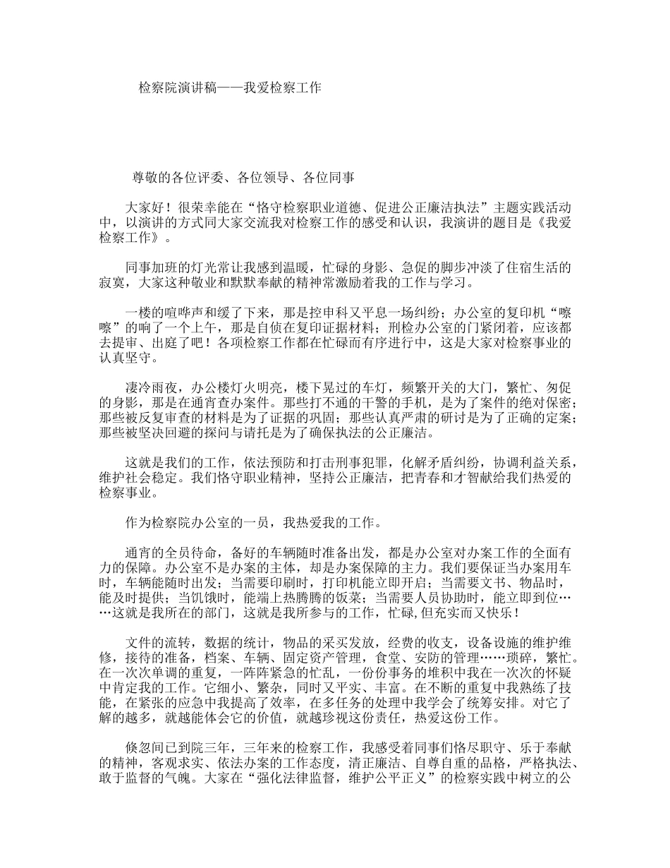 检察院演讲稿——我爱检察工作_第1页