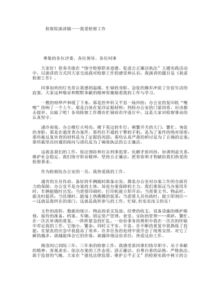 检察院演讲稿——我爱检察工作
