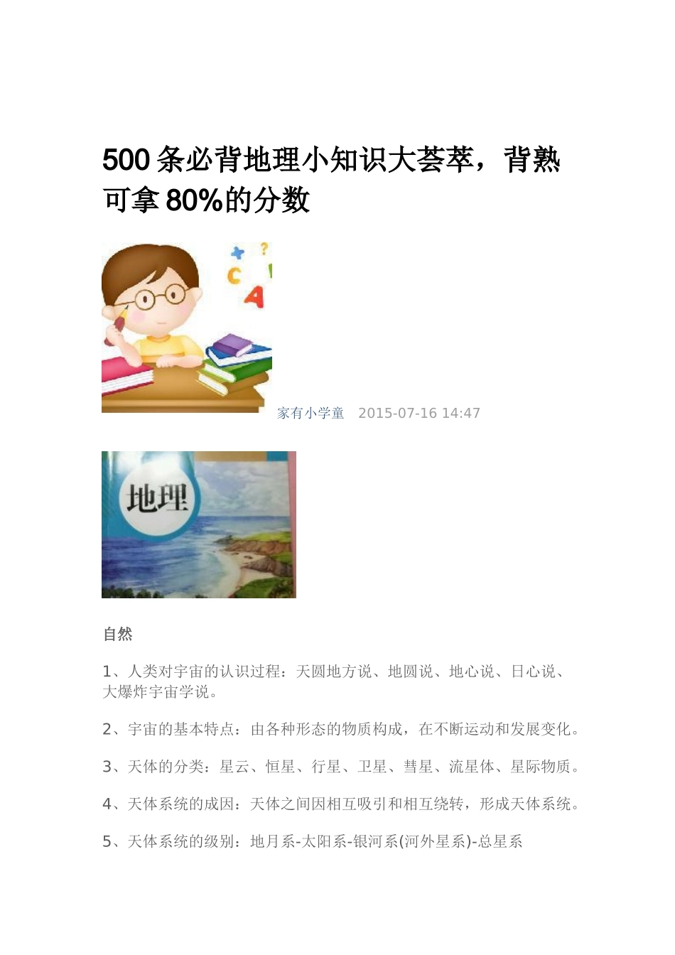 500条必背地理小知识大荟萃_第1页