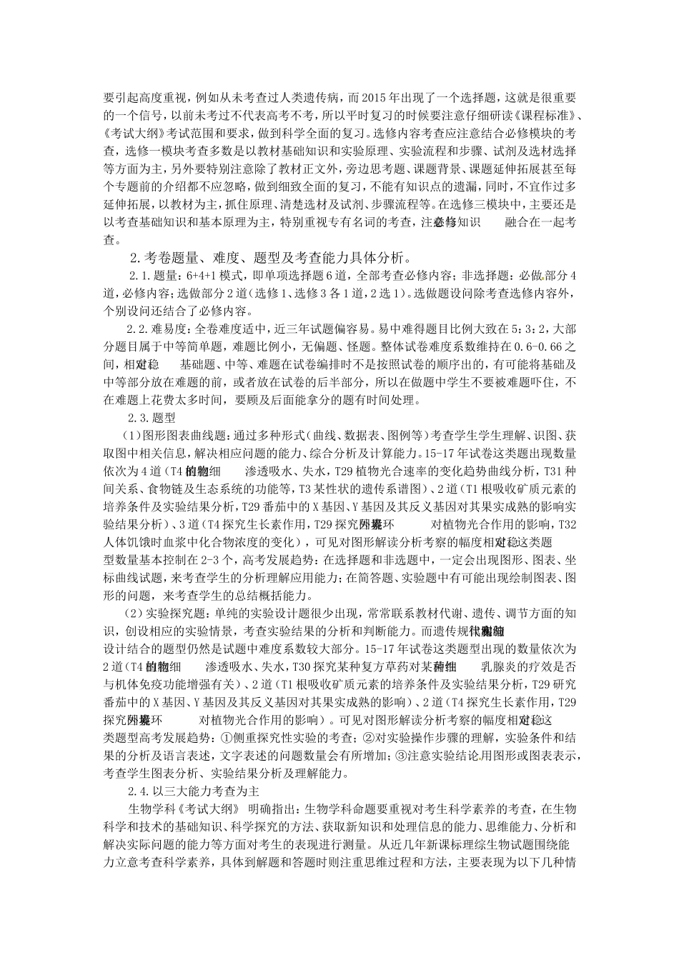 近三年使用的新课标全国Ⅱ卷生物试题考点_第3页