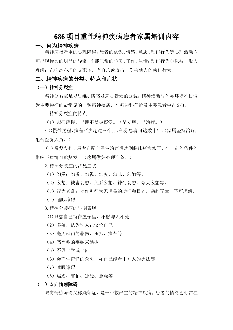 686项目重性精神疾病患者家属培训内容_第1页