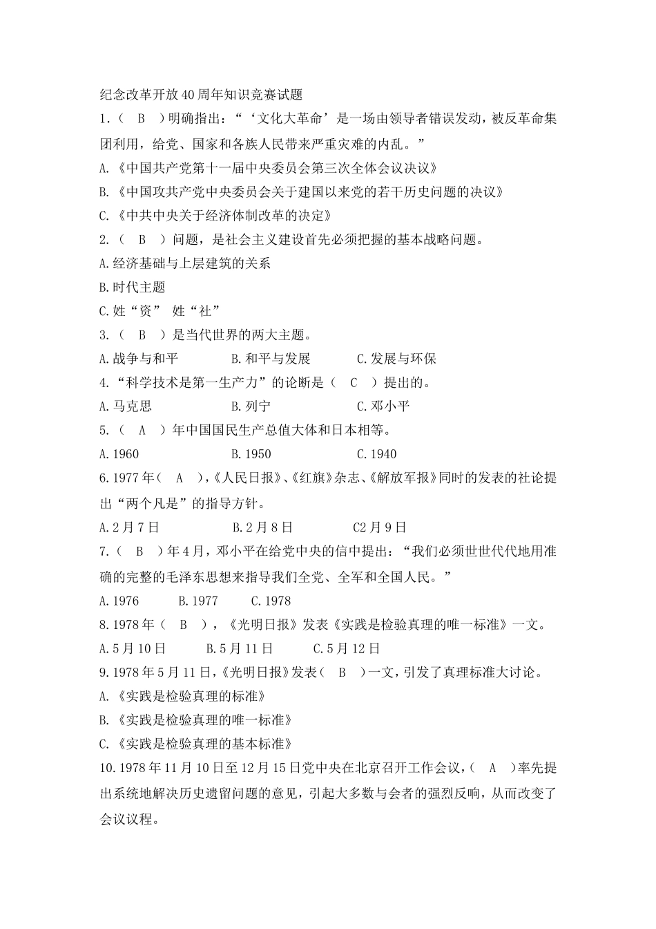 纪念改革开放40周年知识竞赛试题_第1页