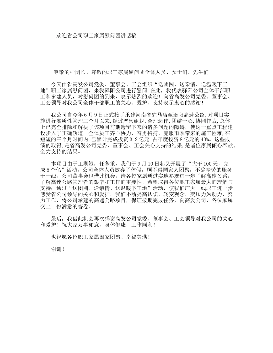 欢迎省公司职工家属慰问团讲话稿_第1页