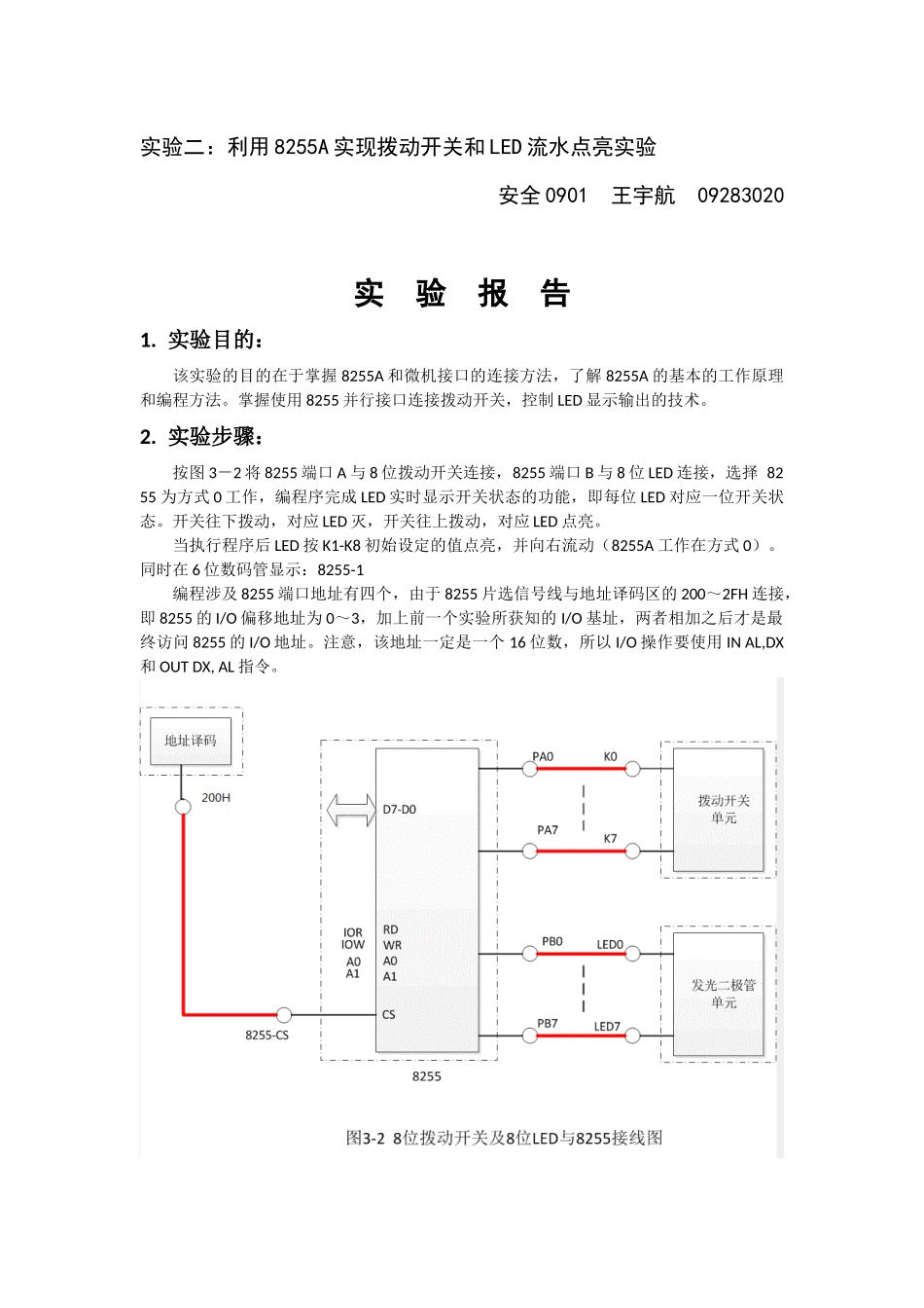 实验二：利用8255A实现拨动开关和LED流水点亮实验_第1页