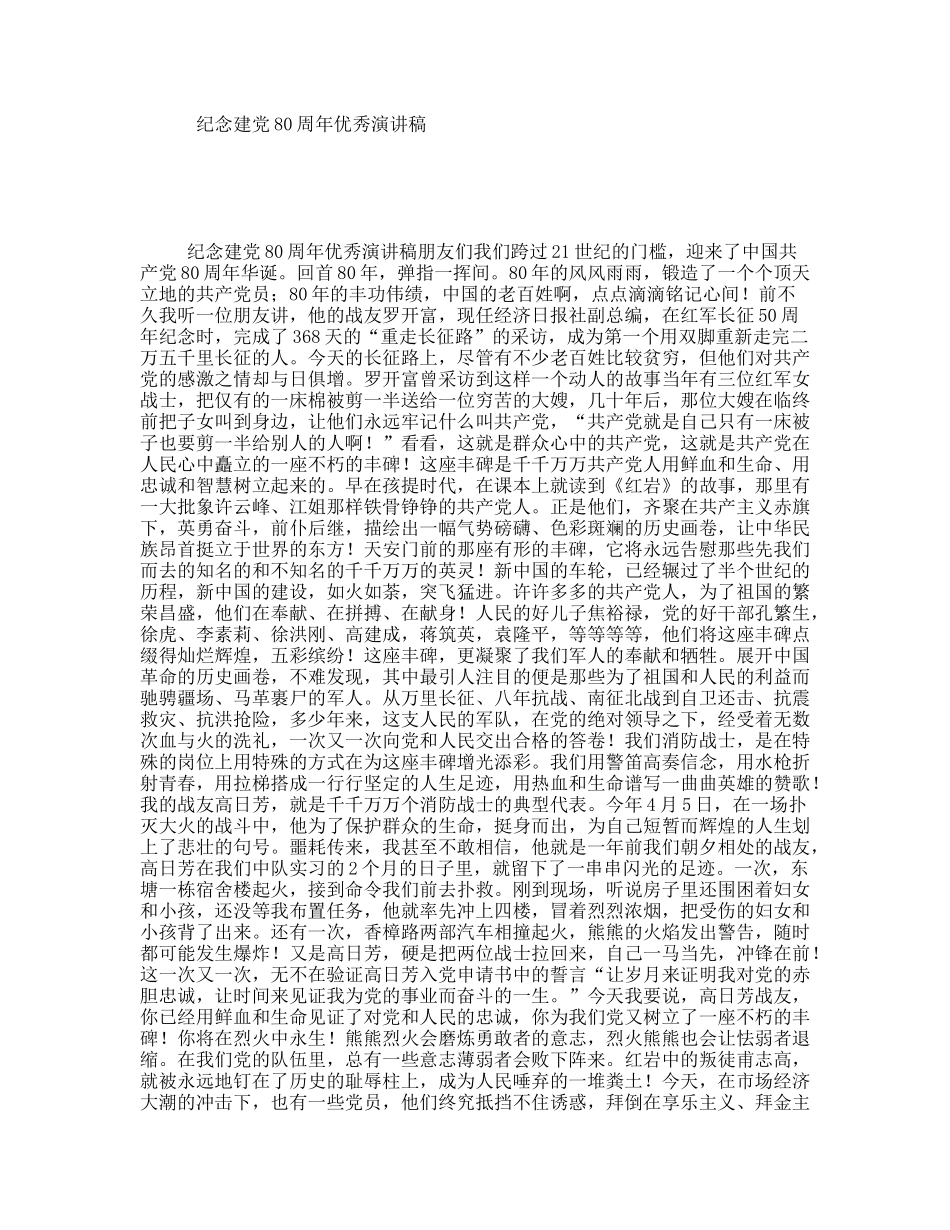 纪念建80周年优秀演讲稿_第1页