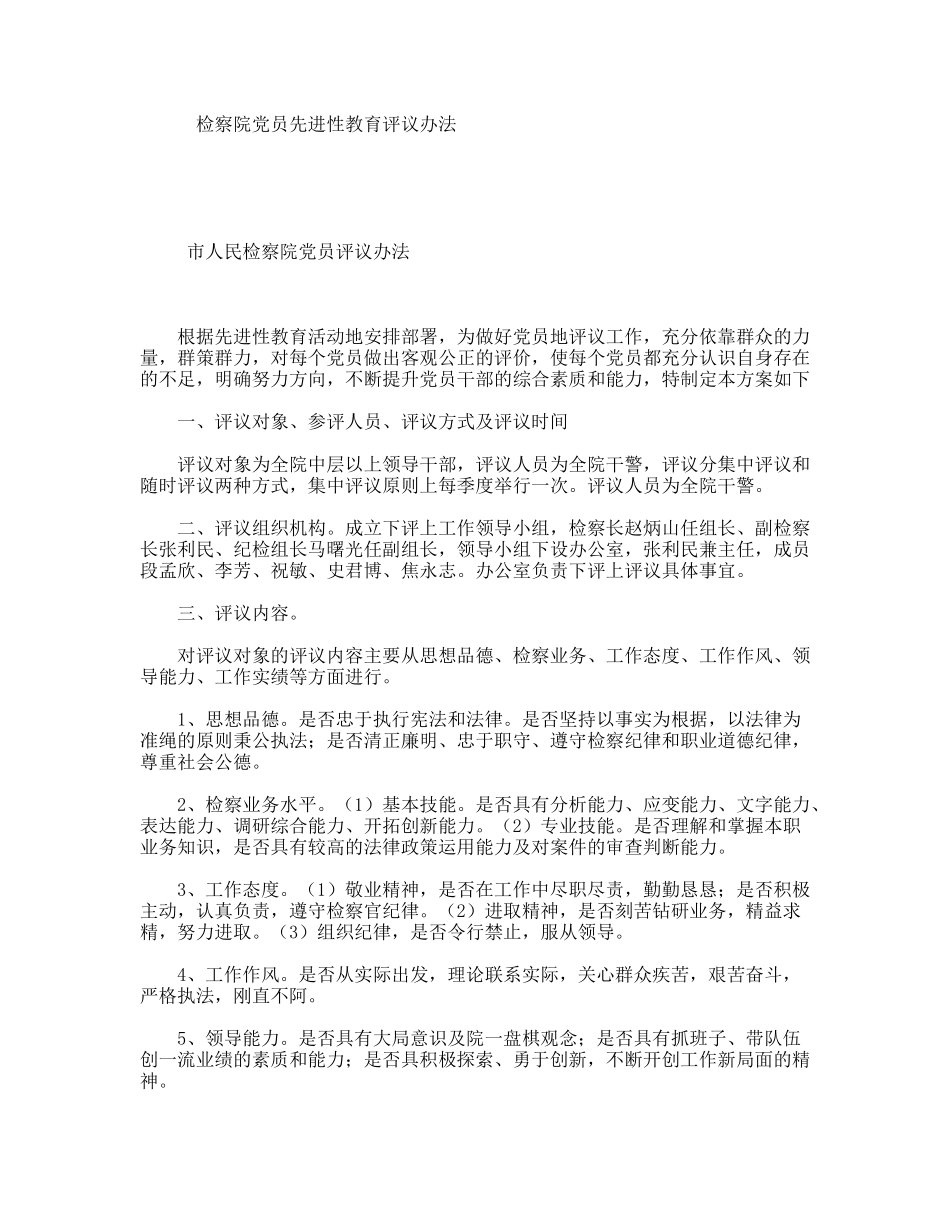 检察院员先进性教育评议办法_第1页