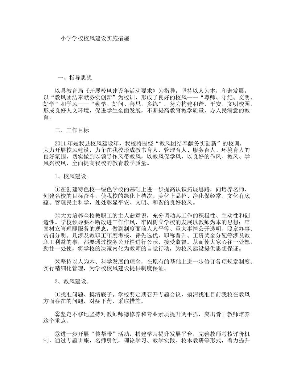 小学学校校风建设实施措施_第1页