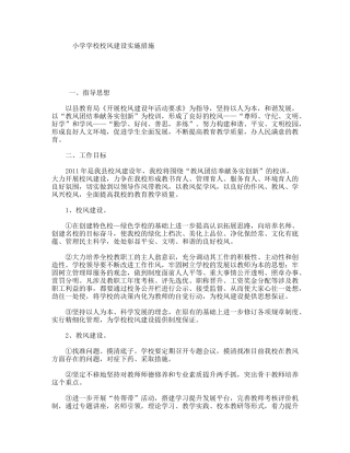 小学学校校风建设实施措施