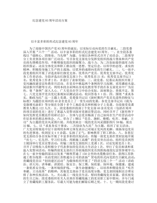 纪念建83周年活动方案