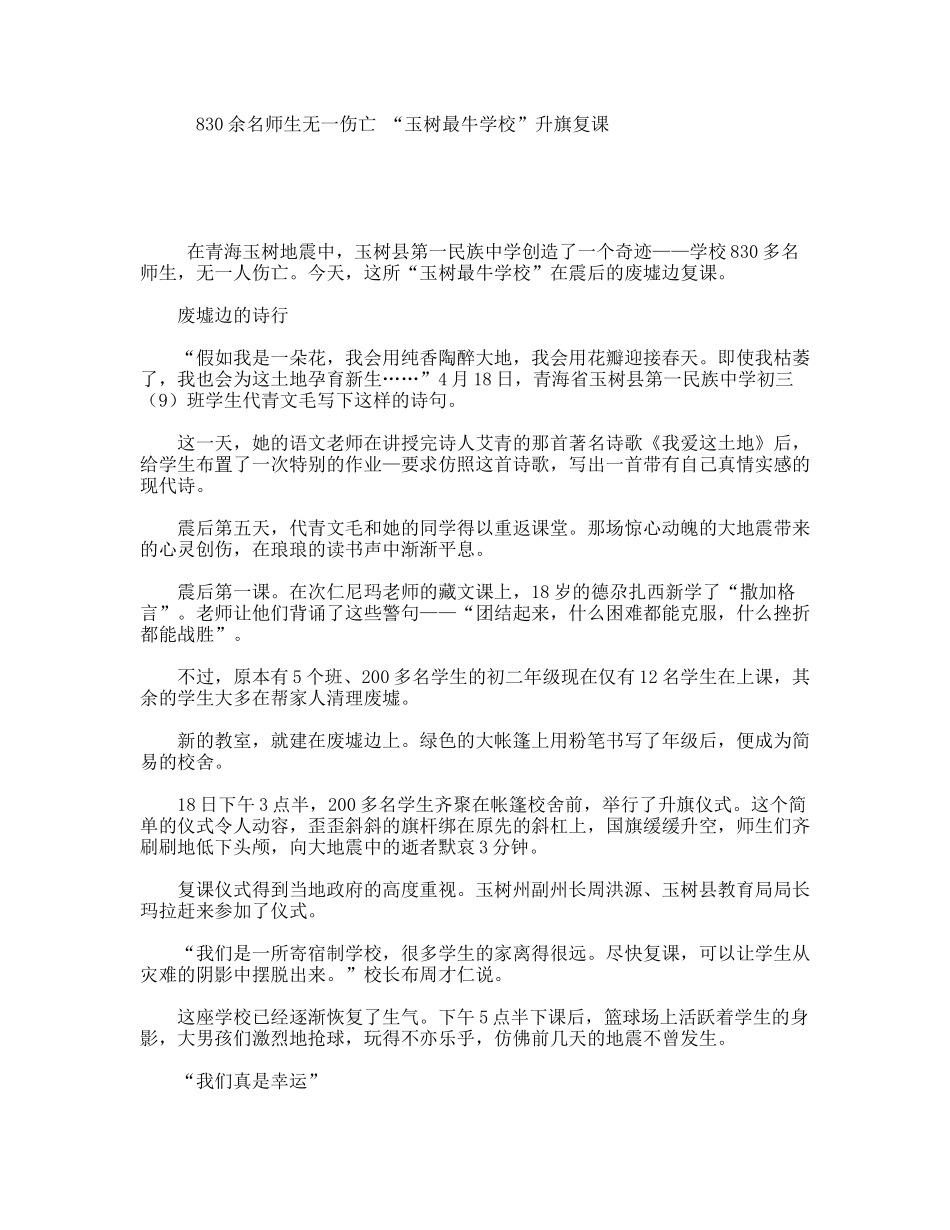 830余名师生无一伤亡“玉树最牛学校”升旗复课_第1页