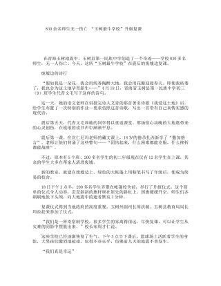 830余名师生无一伤亡“玉树最牛学校”升旗复课