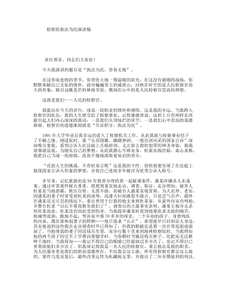 检察院执法为民演讲稿