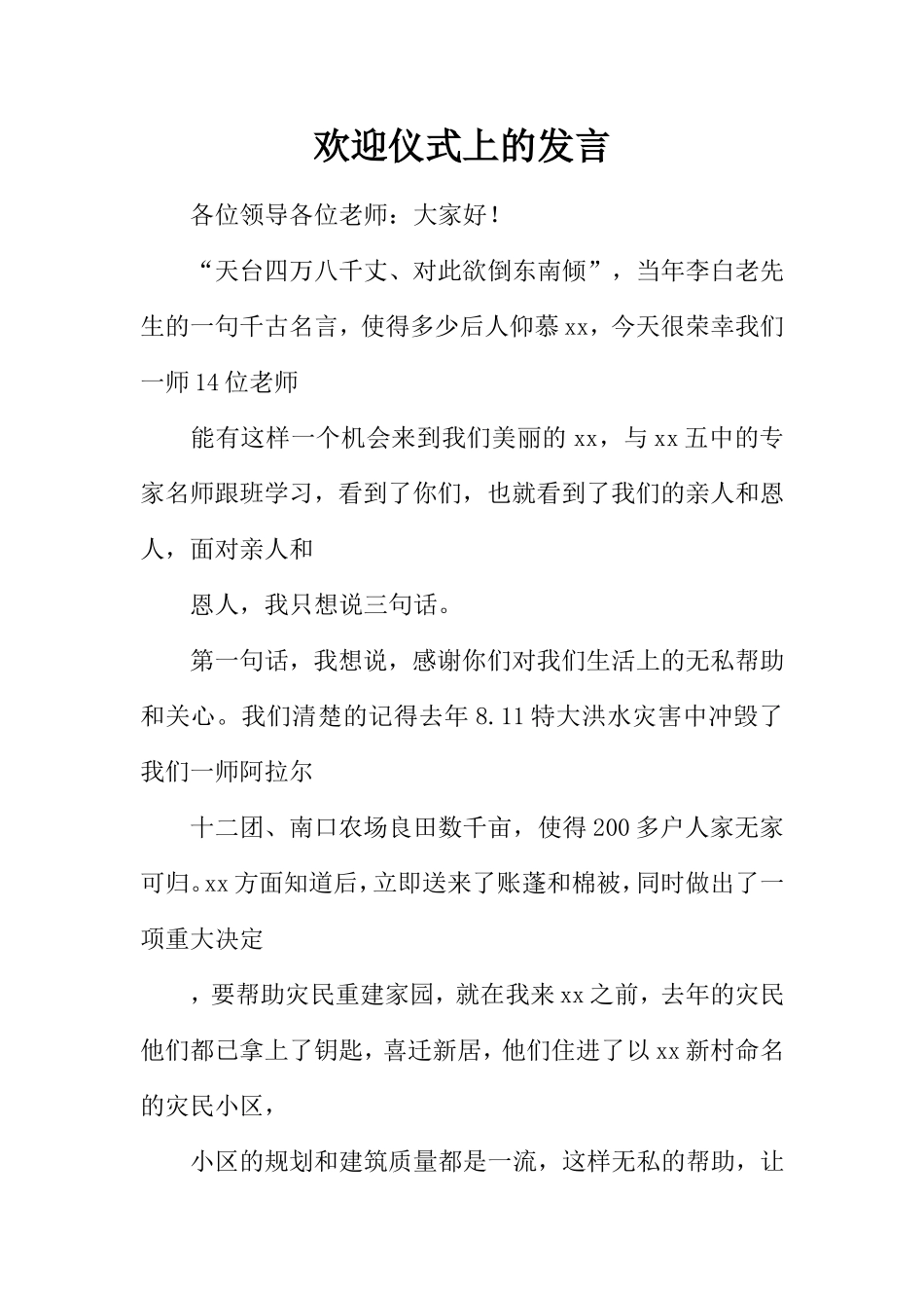 欢迎仪式上的发言_第1页