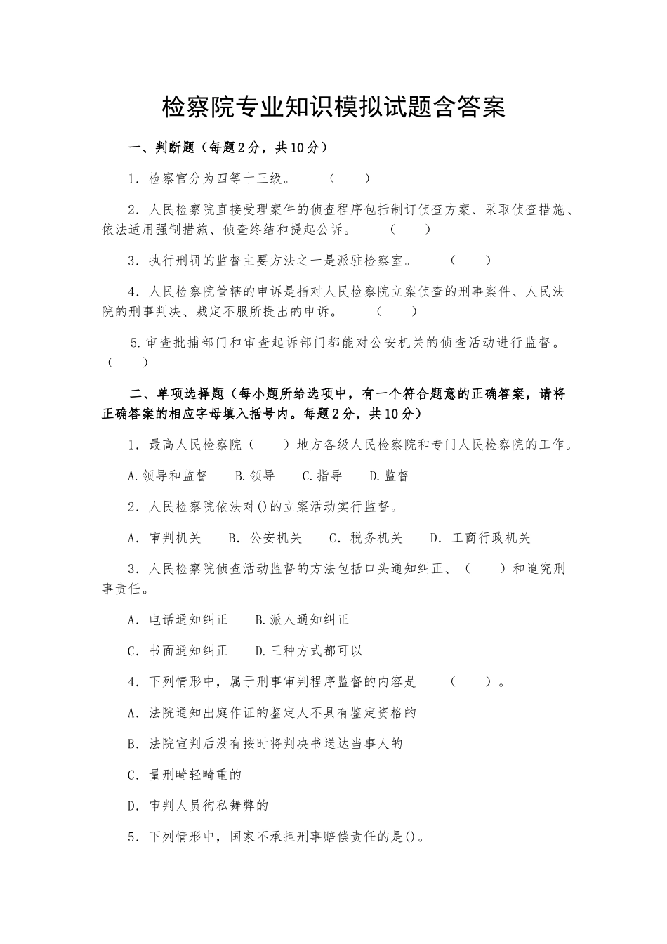 检察院专业知识模拟试题含答案_第1页