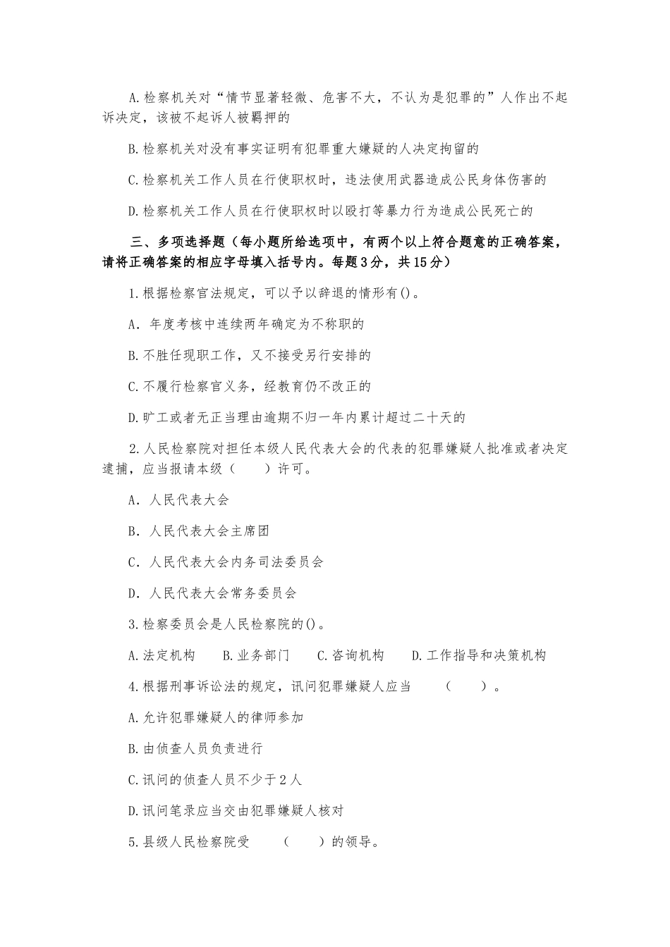 检察院专业知识模拟试题含答案_第2页