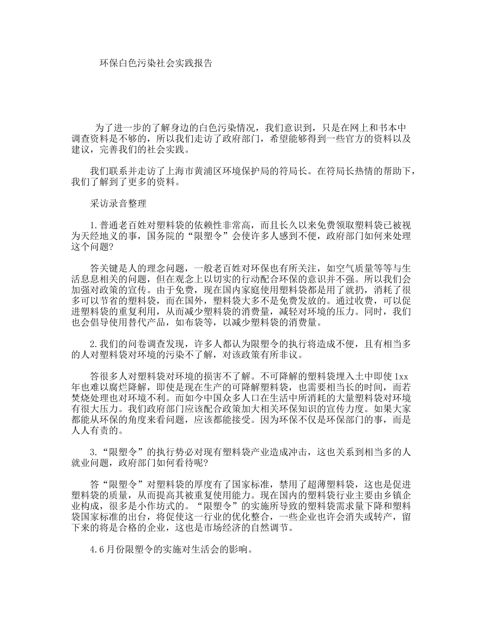 环保白色污染社会实践报告_第1页