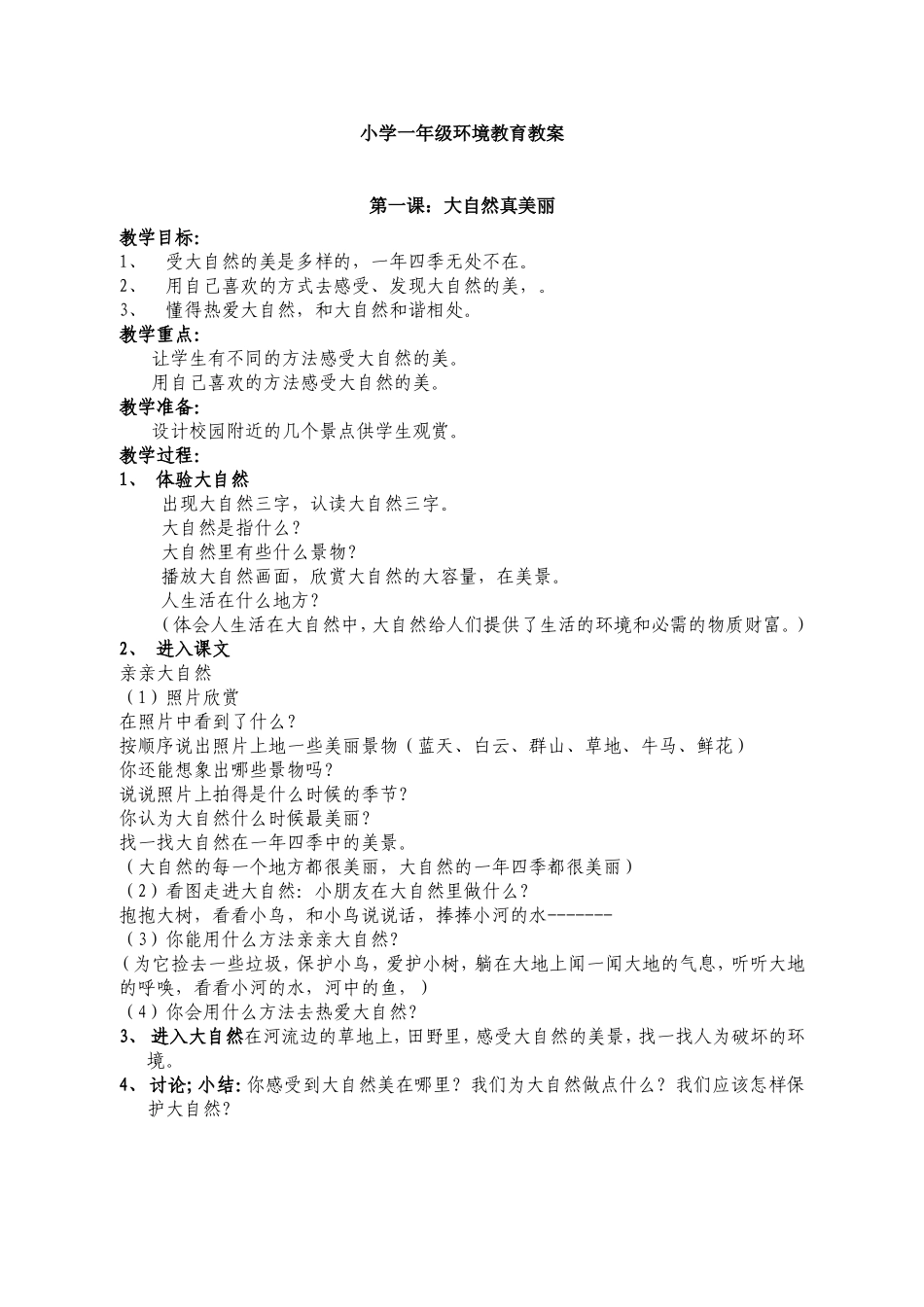 小学一年级环境教育教案_第1页