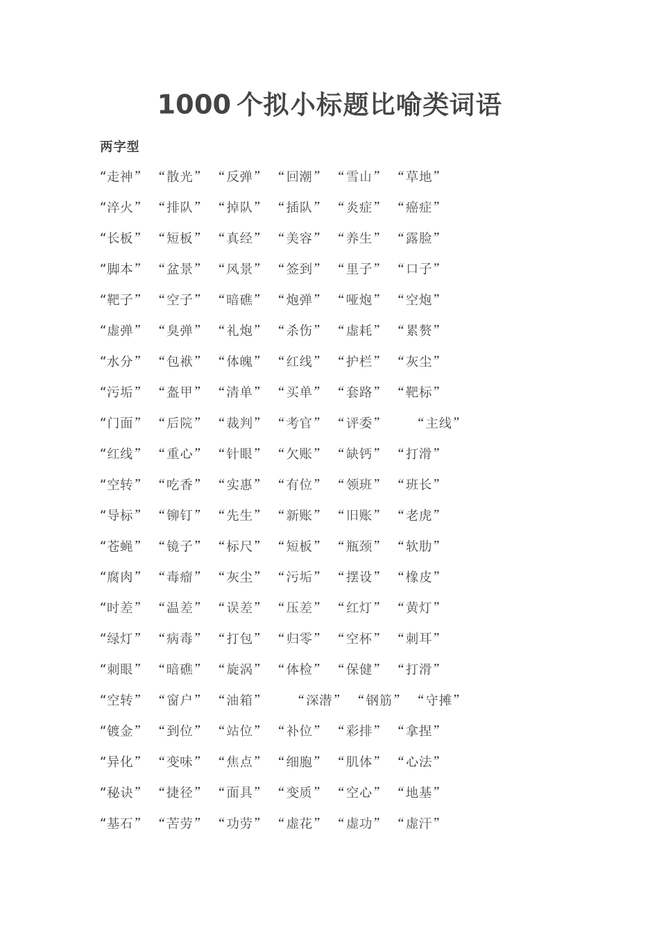 1000个拟小标题比喻类词语汇总_第1页