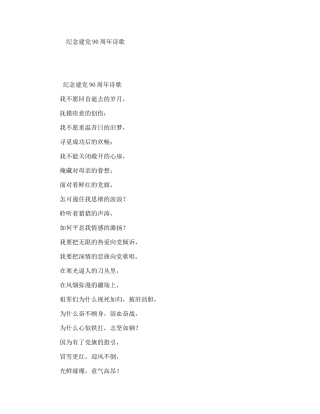 纪念建90周年诗歌