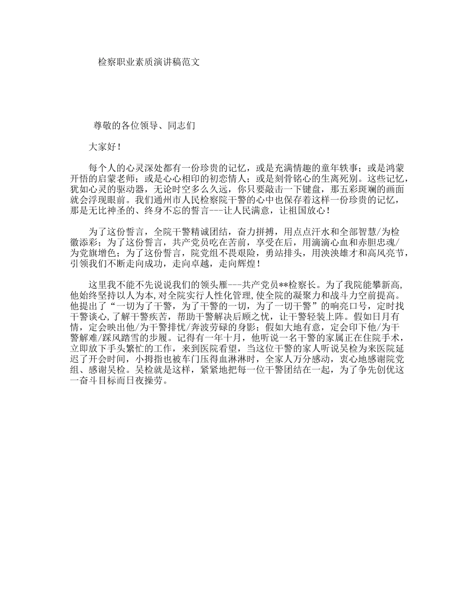 检察职业素质演讲稿范文_第1页