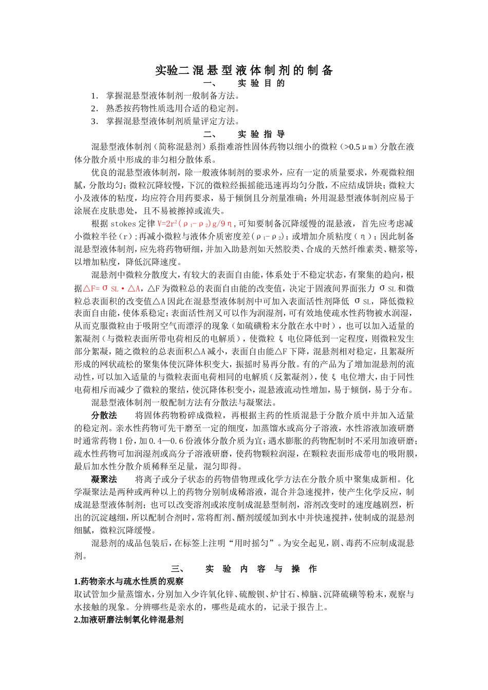 实验二混悬型液体制剂的制备_第1页