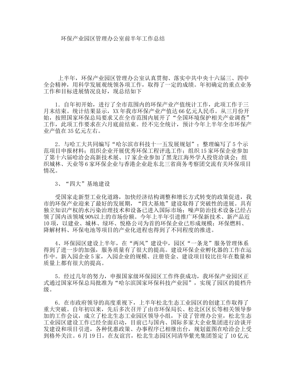 环保产业园区管理办公室前半年工作总结_第1页