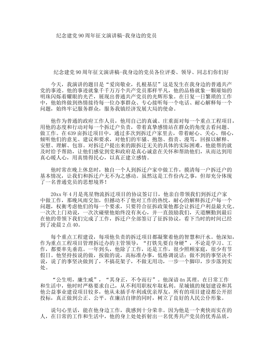 纪念建90周年征文演讲稿-我身边的员_第1页