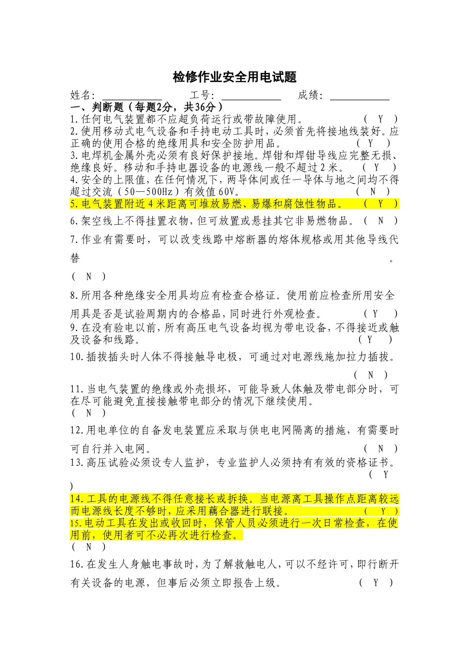 检修作业安全用电试题_第1页